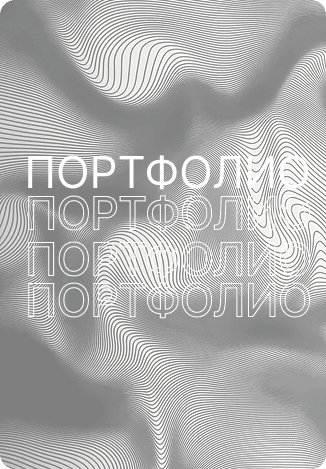 Портфолио